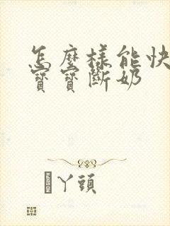 怎么样能快速给宝宝断奶