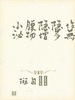 小腹隐隐作痛分泌物增多无味