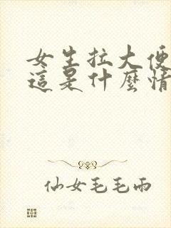 女生拉大便出血这是什么情况