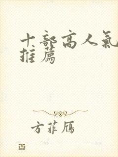 十部高人气韩剧推荐