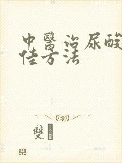 中医治尿酸高最佳方法