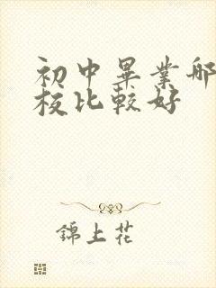 初中毕业哪个技校比较好