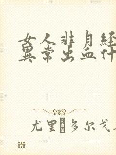 女人非月经阴道异常出血什么原因