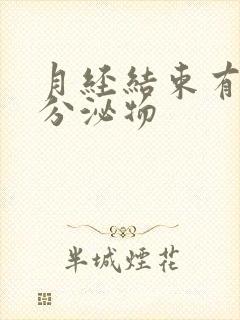 月经结束有黄粘分泌物