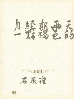 月经期两天都是一点褐色的分泌物