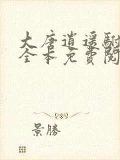 大唐逍遥驸马爷全本免费阅读