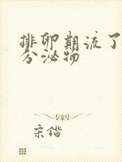 排卵期流了水样分泌物