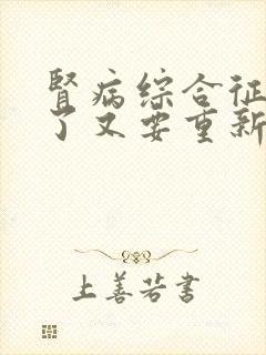 肾病综合征复发了又要重新吃激素吗