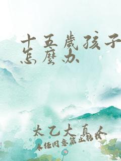 十五岁孩子厌学怎么办