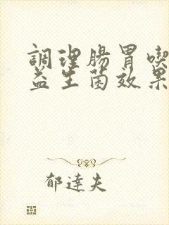 调理肠胃吃什么益生菌效果比较好呢