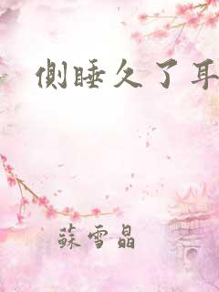 侧睡久了耳朵疼