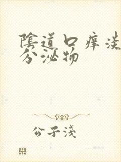 阴道口痒淡黄色分泌物