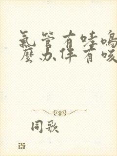 气管有哮鸣音怎么办伴有咳嗽