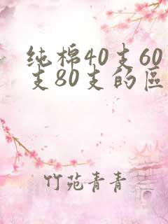 纯棉40支60支80支的区别