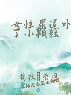 女性尿道外口长了小颗粒