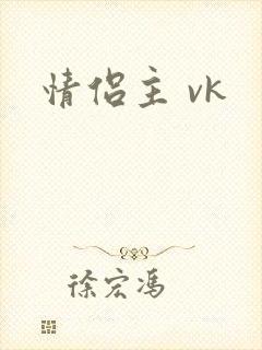 情侣主 vk