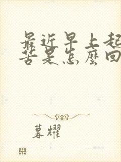 最近早上起来口苦是怎么回事呢?