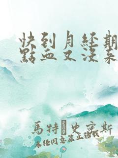 快到月经期了有点血又没来怎么回事