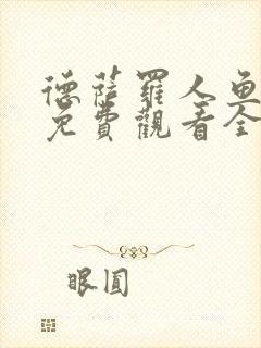 德萨罗人鱼动漫免费观看全集