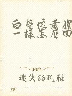 白带像黄脓鼻涕一样怎么回事