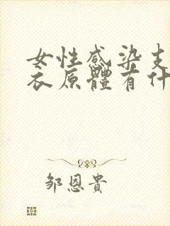 女性感染支原体衣原体有什么症状