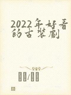 2022年好看的古装剧