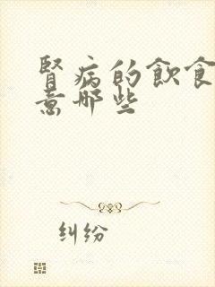 肾病的饮食要注意哪些