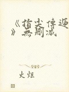 《指尖传递热情》无删减