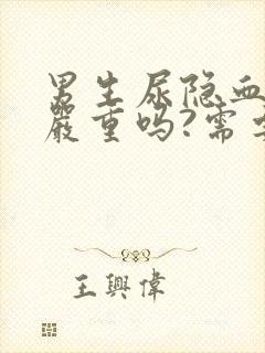 男生尿隐血1十严重吗?需要治疗吗