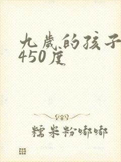 九岁的孩子近视450度