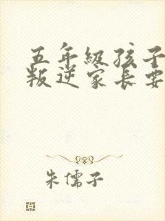 五年级孩子厌学叛逆家长要怎么办