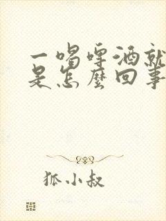 一喝啤酒就想尿是怎么回事