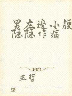 男左边小腹下面隐隐作痛