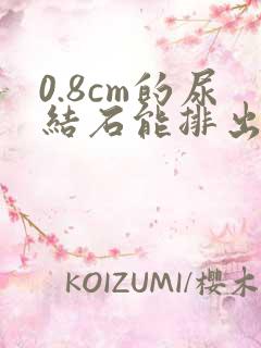 0.8cm的尿结石能排出吗