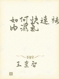 如何快速祛除体内湿气