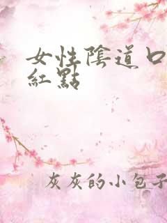 女性阴道口瘙痒红点