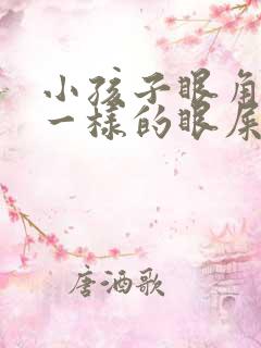 小孩子眼角有脓一样的眼屎是怎么回事