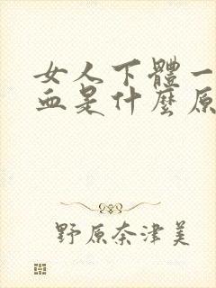 女人下体一直流血是什么原因