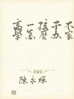 高一孩子不想上学怎么办家长怎么开导他