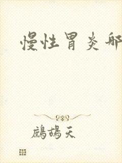 慢性胃炎哪里治