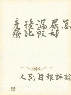 产后漏尿怎么治疗比较好