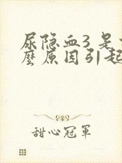 尿隐血3 是什么原因引起的