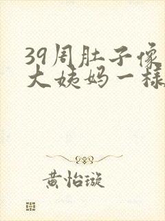 39周肚子像来大姨妈一样疼