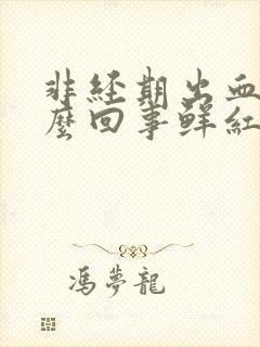 非经期出血是怎么回事鲜红