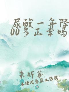 尿酸一年降了100多正常吗