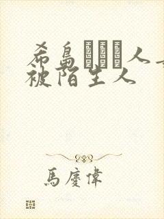 希岛あいり人妻被陌生人