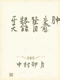 牙龈发炎肿痛几天能自愈