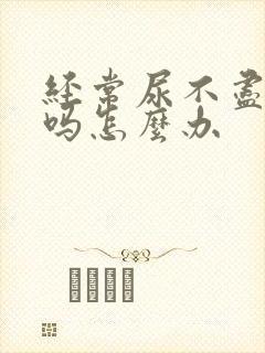 经常尿不尽严重吗怎么办