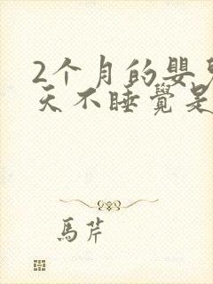 2个月的婴儿白天不睡觉是什么原因