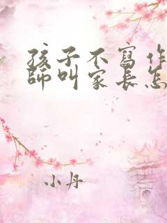 孩子不写作业老师叫家长怎么办